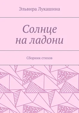 Эльвира Лукашина Солнце на ладони. Сборник стихов обложка книги