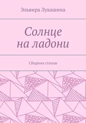 Эльвира Лукашина - Солнце на ладони. Сборник стихов
