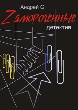 Андрей G Zамороченные. Детектив обложка книги