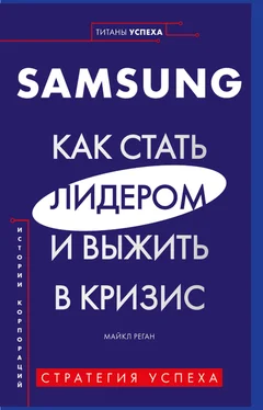 Майкл Реган Samsung. Как стать лидером и выжить в кризис обложка книги