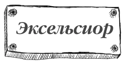 Мисс Диеринг вышла поискать какуюто Пег Здесь холодно как в церкви С - фото 9