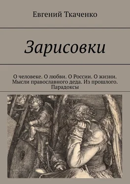 Евгений Ткаченко Зарисовки. О человеке. О любви. О России. О жизни. Мысли православного деда. Из прошлого. Парадоксы обложка книги