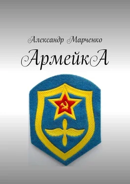 Александр Марченко АрмейкА обложка книги