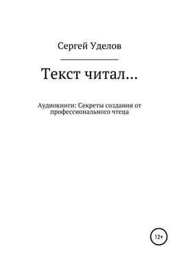 Сергей Уделов Текст читал… Аудиокниги: секреты создания от профессионального чтеца обложка книги