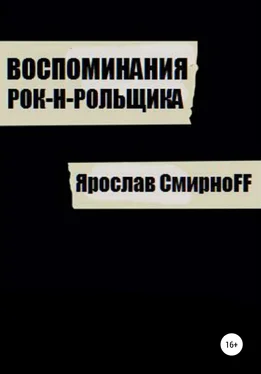 Ярослав СмирноFF Воспоминания рок-н-рольщика обложка книги