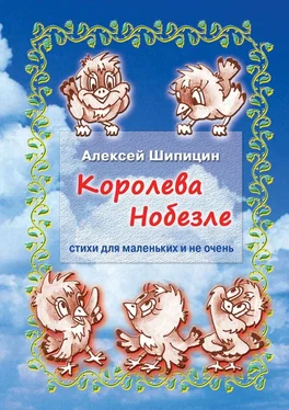 Алексей Шипицин Королева Нобезле. Стихи для маленьких и не очень обложка книги