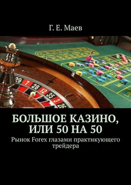 Г. Маев Большое казино, или Пятьдесят на пятьдесят. Рынок Forex глазами практикующего трейдера обложка книги