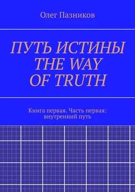 Олег Пазников ПУТЬ ИСТИНЫ. THE WAY OF TRUTH. Книга первая. Часть первая: внутренний путь обложка книги