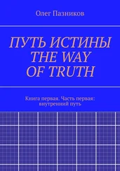 Олег Пазников - ПУТЬ ИСТИНЫ. THE WAY OF TRUTH. Книга первая. Часть первая - внутренний путь