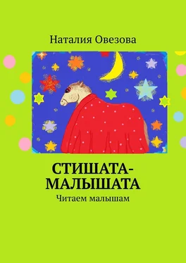 Наталия Овезова Стишата-малышата. Читаем малышам обложка книги