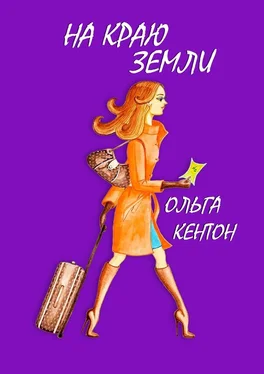 Ольга Кентон На краю земли обложка книги