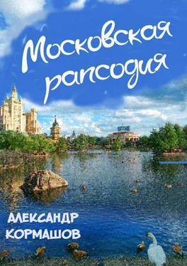 Александр Кормашов Московская рапсодия обложка книги