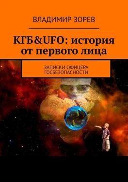 Владимир Зорев КГБ&UFO: история от первого лица. Записки офицера госбезопасности обложка книги