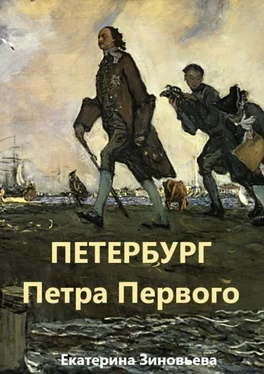 Екатерина Зиновьева Петербург Петра Первого обложка книги