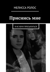 Мелисса Ролос - Приснись мне. Я не хочу просыпаться