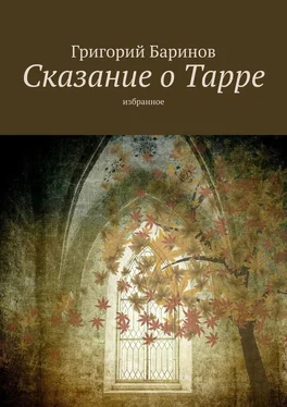 Григорий Баринов Сказание о Тарре. Избранное обложка книги