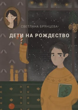 Светлана Брянцева Дети на Рождество обложка книги