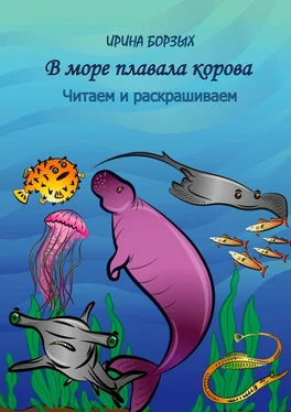 Ирина Борзых В море плавала корова. Читаем и раскрашиваем обложка книги