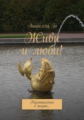 Анабелла Го - Живи и люби! Размышления о жизни…