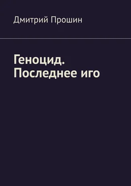 Дмитрий Прошин Геноцид. Последнее иго обложка книги