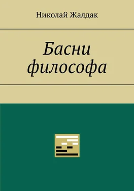 Николай Жалдак Басни философа обложка книги