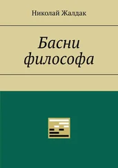 Николай Жалдак - Басни философа