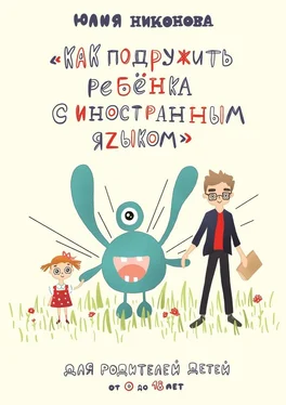 Юлия Никонова Как подружить ребёнка с иностранным языком. Для родителей детей от 0 до 18 лет обложка книги