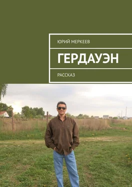 Юрий Меркеев Гердауэн. Рассказ обложка книги