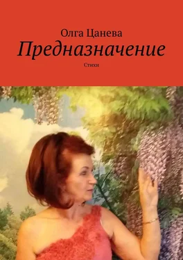 Олга Цанева Предназначение. Стихи обложка книги