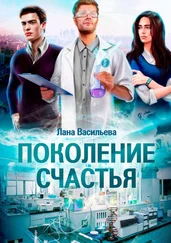 Лана Васильева - Поколение счастья