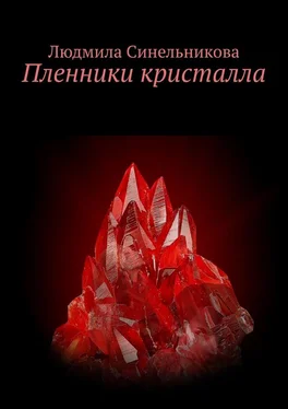 Людмила Синельникова Пленники кристалла обложка книги