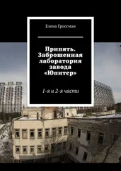 Елена Гроссман - Припять. Заброшенная лаборатория завода «Юпитер». 1-я и 2-я части
