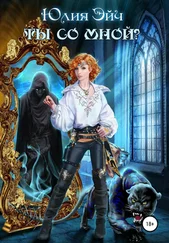 Юлия Эйч - Ты со мной?