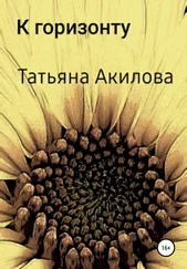 Татьяна Акилова - К горизонту