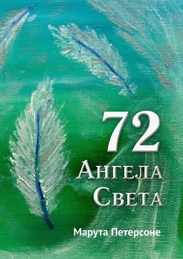 Марута Петерсоне 72 Ангела Света обложка книги