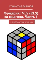 Станислав Баранов - Фридрих - VLS (RLS) за полгода. Часть 1. 1-я часть - случаи UF, UB и UL