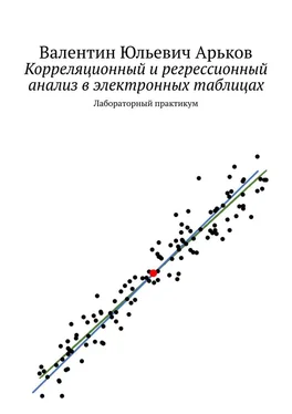 Валентин Арьков Корреляционный и регрессионный анализ в электронных таблицах. Лабораторный практикум обложка книги