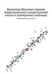 Валентин Арьков - Корреляционный и регрессионный анализ в электронных таблицах. Лабораторный практикум