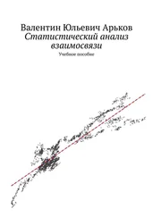 Валентин Арьков - Статистический анализ взаимосвязи. Учебное пособие