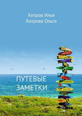 Ольга Хитрова Путевые заметки. Путешественник видит то, что видит; турист – то, что он хочет увидеть обложка книги