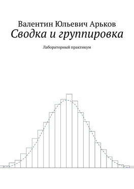 Валентин Арьков Сводка и группировка. Лабораторный практикум обложка книги