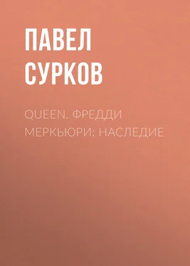 Павел Сурков Queen. Фредди Меркьюри: наследие обложка книги