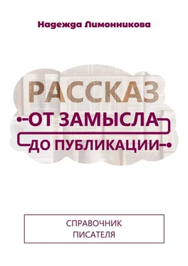 Надежда Лимонникова Рассказ от замысла до публикации обложка книги