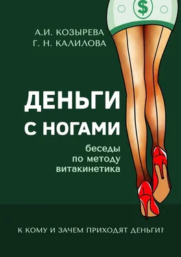 Галина Калилова Деньги с ногами. К кому и зачем приходят деньги? обложка книги