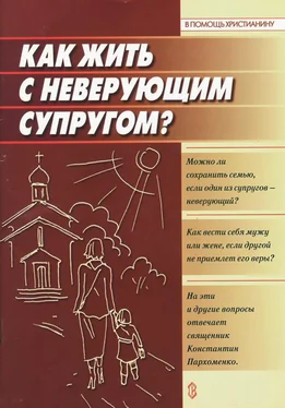 Анна Ершова Как жить с неверующим супругом? обложка книги