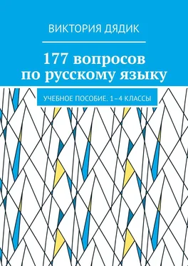 Виктория Дядик 250 вопросов по русскому языку. Учебное пособие. 1–4 классы обложка книги