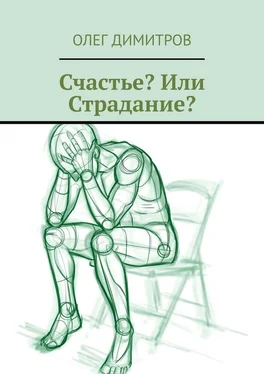 Олег Димитров Счастье? Или Страдание? обложка книги