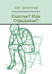 Олег Димитров - Счастье? Или Страдание?