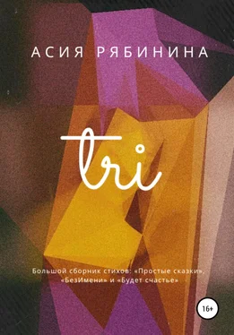 Асия Рябинина Три обложка книги