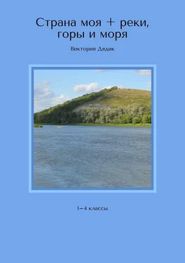 Виктория Дядик Страна моя + реки, горы и моря. 1–4 классы обложка книги